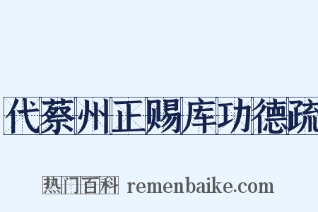 代蔡州正赐库功德疏是什么意思的图片